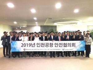인천공항공사, 2019년 인천공항 안전협의체 발족