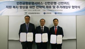 신한카드, 인천공항운영서비스와 제휴