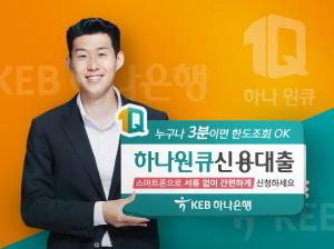 [신상품] KEB하나은행 '하나원큐 신용대출'