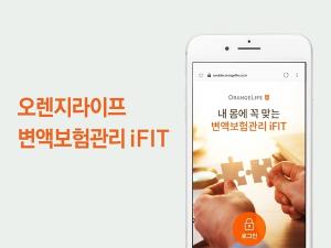 오렌지라이프, 맞춤형 변액보험관리 '아이핏' 서비스 제공
