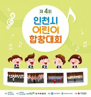 포스코건설, '제4회 인천시 어린이 합창대회' 예선 참가 접수