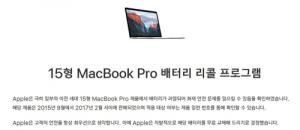 애플, '배터리 과열' 가능성에 15인치 맥북 프로 자발적 리콜