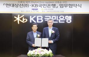 KB국민은행-현대상선, '수출입업무 디지털 에코시스템 구축' 업무협약