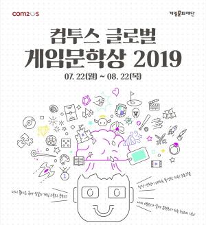 컴투스, '글로벌 게임문학상 2019' 개최···22일부터 접수