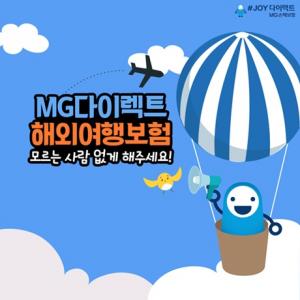 [이벤트] MG손보 '해외여행보험 할인 및 증정'