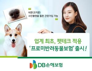[신상품] DB손보 '프로미반려동물보험'