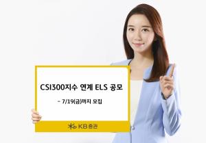 [신상품] KB증권 '상하이선전300지수 연계 ELS'