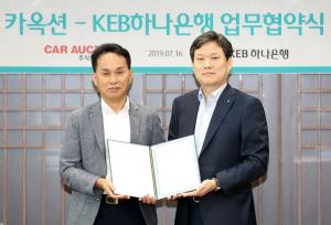 KEB하나은행, 카옥션과 '자동차 플랫폼 비즈니스' 활성화 업무협약