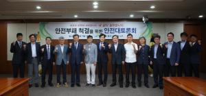 LH, '안전부패' 예방을 위한 안전대토론회 개최