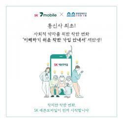SK텔링크-소소한 소통, 쉬운 정보로 풀어 쓴 '착한 가입 안내서' 제작