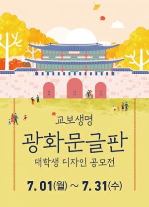 교보생명, '광화문글판 대학생 디자인 공모전' 개최