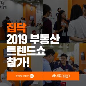 집닥, '2019 대한민국 부동산 트렌드쇼' 참가