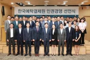 한국예탁결제원, '인권경영 선언식' 개최