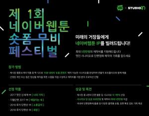 네이버웹툰, 단편영화 시나리오 공모전 "최대 5000만원 지원"