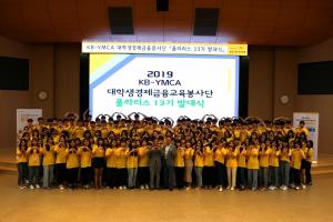 KB금융·KB공익재단, 'KB 대학생 경제금융교육 봉사단' 발대식