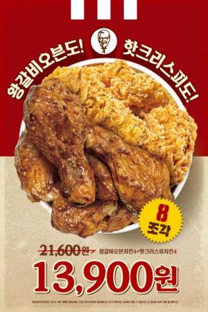 [이벤트] KFC '굿바이 왕갈비오븐치킨 4+4'