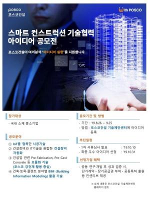 포스코건설, 중소기업 대상 스마트기술협력 공모전 개최