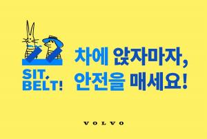 볼보자동차 "안전벨트 착용 캠페인 'SIT BELT!' 120만명 돌파"