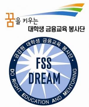 금감원, 제8기 'FSS 대학생 금융교육 봉사단' 출범