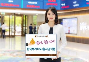 [신상품] 한국투자증권 '달러 월지급식 랩'