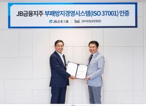 JB금융, BSI 인증 'ISO 37001' 획득