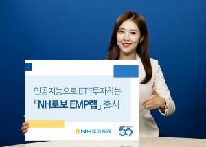 [신상품] NH투자증권 'NH로보 EMP 랩'