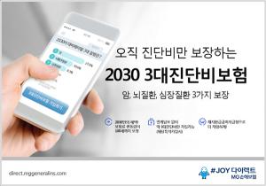 [신상품] MG손보 '다이렉트 2030 3대진단비보험'