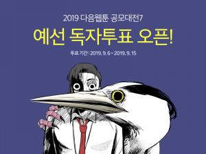 '다음웹툰 공모대전7' 6일부터 예선 투표 시작