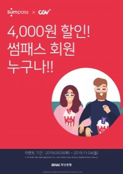 [이벤트] BNK부산은행 '썸패스 X CGV 4000원 할인'