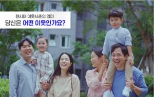 삼성물산, 인식개선 캠페인 '이웃사촌'편 영상 공개
