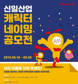 신일, 60주년 기념 신규 캐릭터 공개···네이밍 공모전 진행