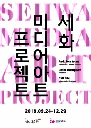 태광 세화미술관, '세화 미디어아트 프로젝트' 전시회 개최