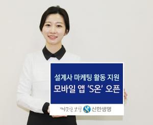 신한생명, 설계사 마케팅 활동지원 모바일 앱 'S온' 선봬