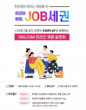 SSG닷컴, 유튜브에서 채용 설명회 개최