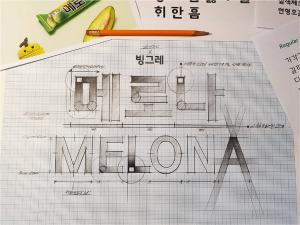 빙그레, 한글 글꼴 '메로나체' 무료 배포