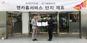 SK엔카닷컴, 경기자동차매매단지와 업무협약 체결