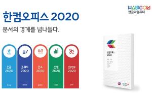 한컴, 인공지능·클라우드·블록체인 무장한 '한컴오피스 2020' 출시
