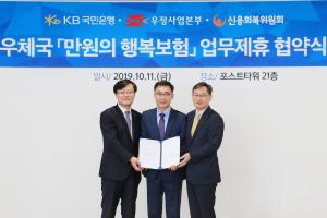KB국민은행-신용회복위-우정사업본부, 공익보험 무료가입 지원