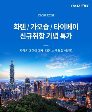 이스타항공, 대만 新노선 4개 대상 특가항공권 판매