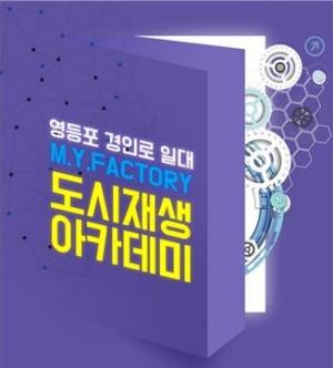 서울시, 영등포·경인로 일대 '도시재생 아카데미' 실시