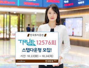 [신상품] 한국투자증권 '스텝다운형TRUE ELS 12576회'