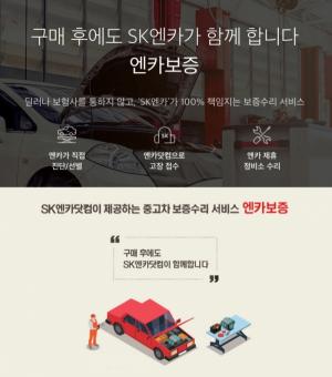 SK엔카닷컴, 車 구매 시 소비자 안심 서비스 '엔카보증' 인기