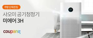 쿠팡, 샤오미 '미에어3H' 30일간 단독판매