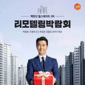 집닥, '백련산 힐스테이트' 리모델링 박람회 개최