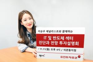 유진투자증권, 'IT 및 반도체 전망 투자설명회' 개최