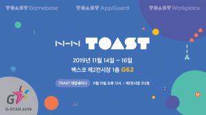 NHN TOAST, '지스타 2019' 참가···"게임 클라우드의 모든 것 선봬"