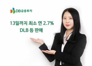 [신상품] DB금융투자 'DLB∙ELB∙ELS 3종 판매'