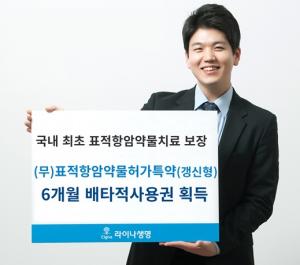 라이나생명, '표적항암약물허가특약' 배타적사용권