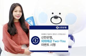 [이벤트] 신한은행 '외화예금 투-유'