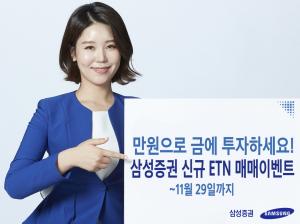 [이벤트] 삼성증권 '금 현물 파생상품 상장 기념'